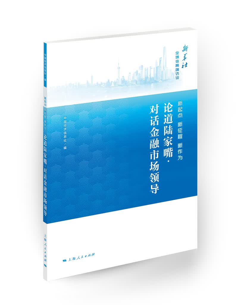 新起点*新征程*新作为:论道陆家嘴对话金融市场领导 978720815