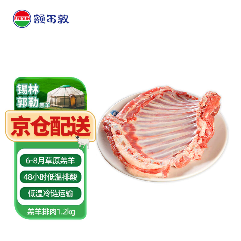 额尔敦（EERDUN）【草地羊】内蒙古锡林郭勒 羔羊排肉1.2kg 羊肉生鲜 手把肉 踏青