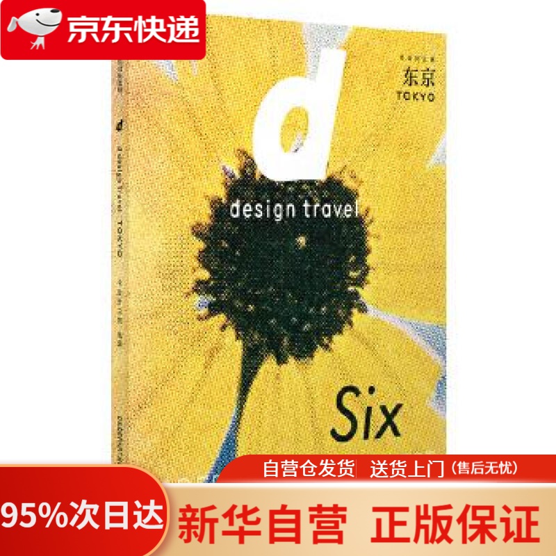 【新华书店正版】d设计之旅 东京 长冈贤明 著 中信出版社 长冈贤明 编,曾雯丝 译 中信出版社