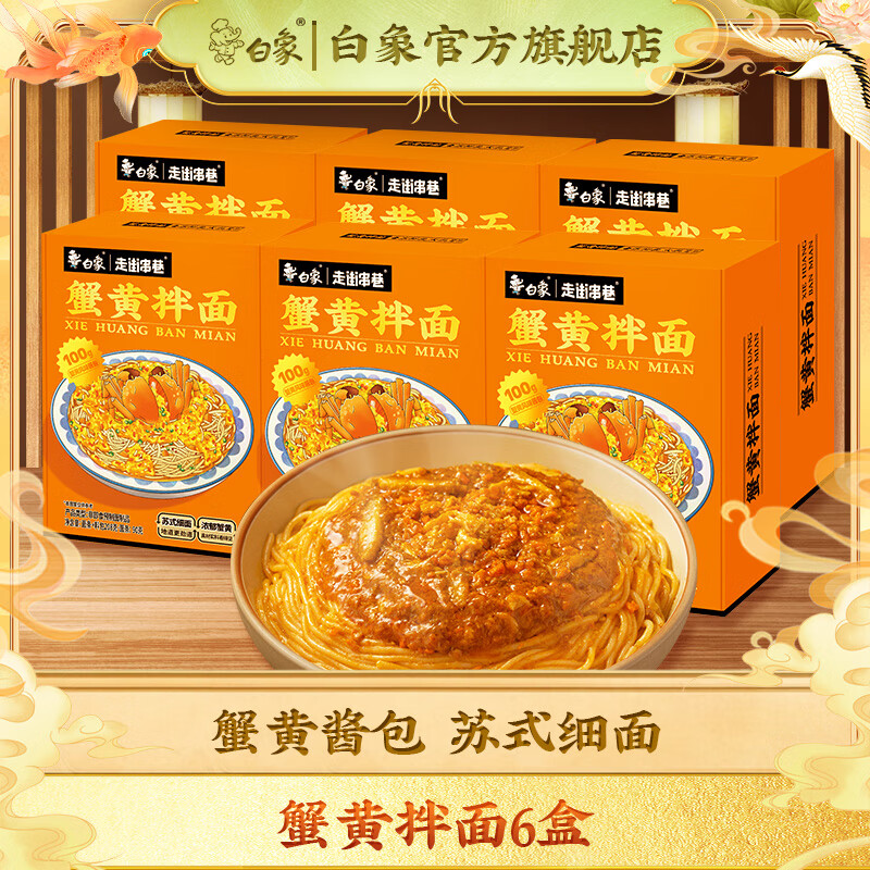 白象 蟹黄拌面 当季新鲜蟹黄 非油炸 方便 速食 拌面 盒装 蟹黄拌面6盒怎么看?