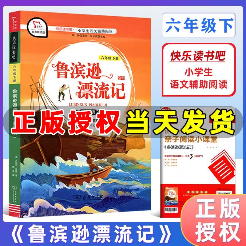 商务印书馆智慧熊快乐读书吧六年级下册 鲁滨逊漂流记 教材版有声朗读版 小学生名著同步课本阅读小学六年级课外阅读书籍