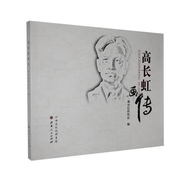 高长虹画传 山西【正版书籍】