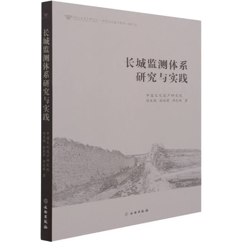 正版现货 长城监测体系研究与实践 刘文艳, 张依萌, 许礼林著 文物出版社
