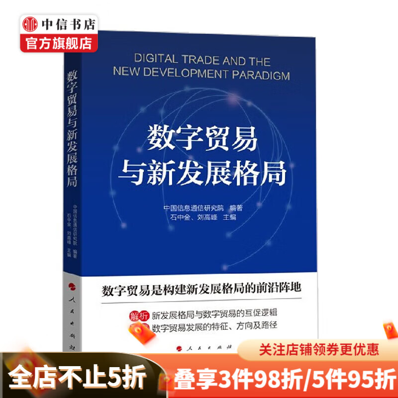 数字贸易与新发展格局 中国信息通信研究院 著 经济