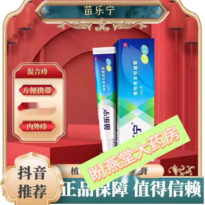 梵赞苗乐宁软膏内外混合痔瘙痒便血七叶苗乐宁膏 1盒装