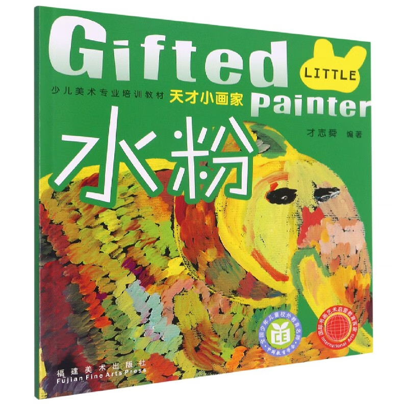 天才小画家——水粉(少儿美术专业培训教材)编者:才志舜|责编:毛忠昕