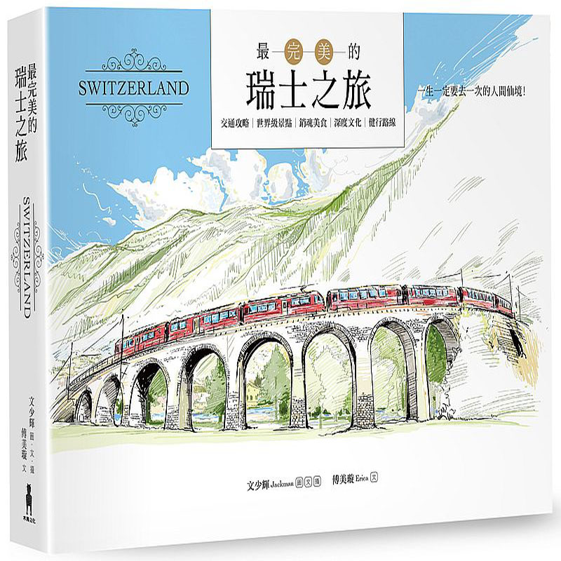 台版 最完美的瑞士之旅（全新暢銷修訂版）