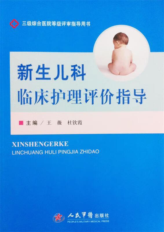 新生儿科临床护理评价指导