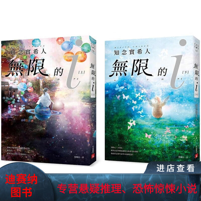预订台版 知念实希人无限的i(上下集合套版) 2020本屋大赏0 皇冠 青少年读物奇幻小