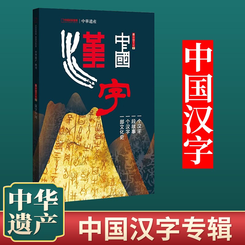 【多期可选】 中华遗产杂志增刊系列 中国汉字 美哉妆容 中国图案 中国美色 神仙传 中国衣冠 妖鬼记等 中国国家地理出品 中国汉字
