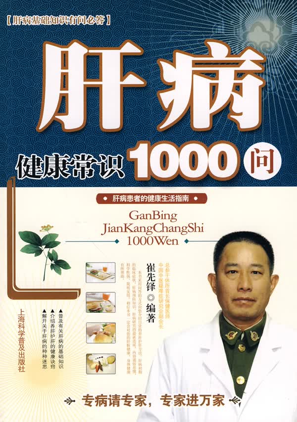 肝病健康常识1000问 崔先铎【正版】