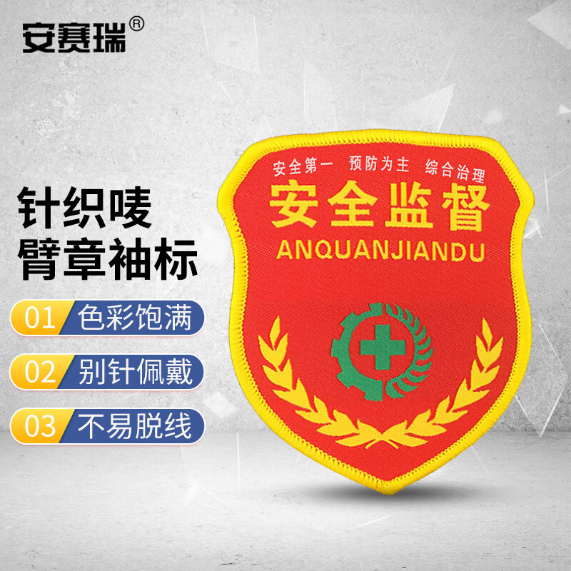 安赛瑞 袖标(安全监督 绿色十字架)10个装 安全监督监察袖章  13801