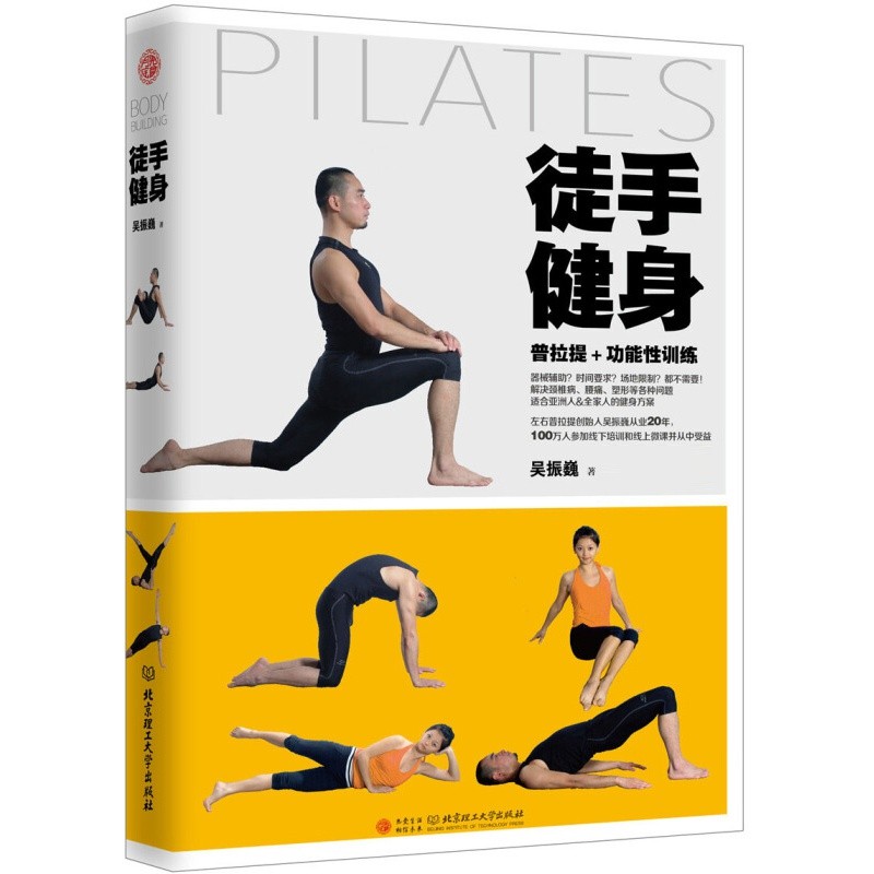徒手健身 北京理工大学出版社 吴振巍著