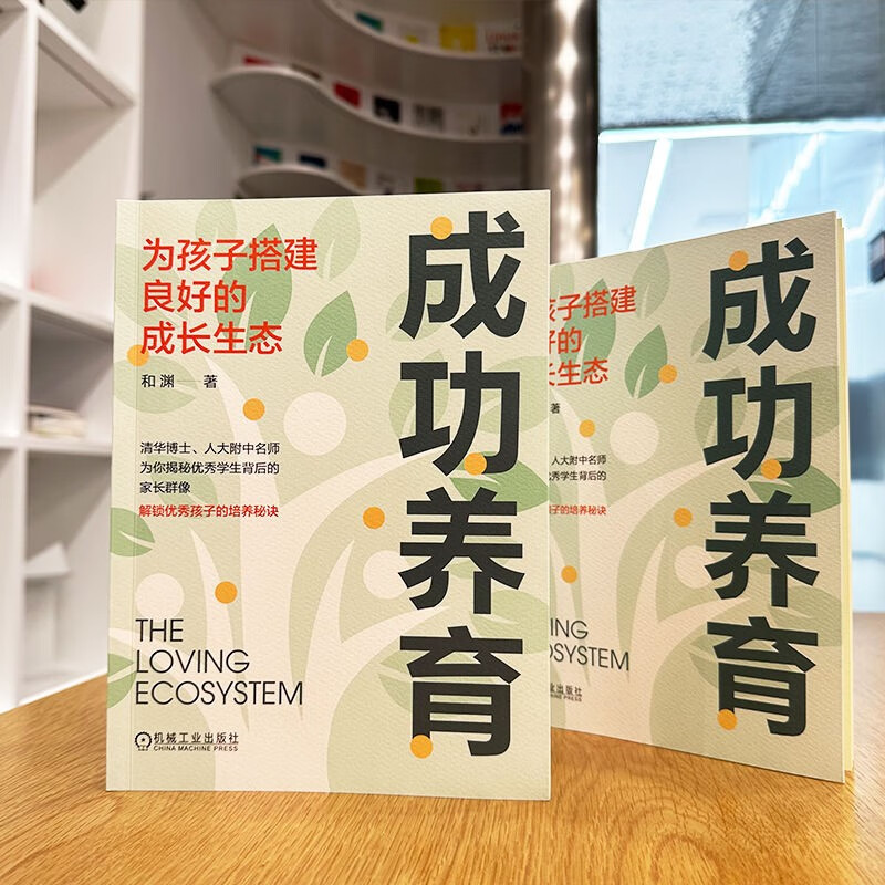 成功养育：为孩子搭建良好的成长生态