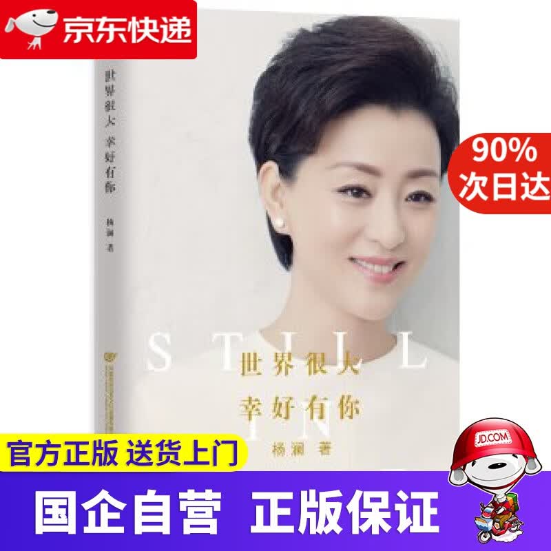 【正版新书】世界很大，幸好有你 杨澜 江苏文艺出版社 9787539954707