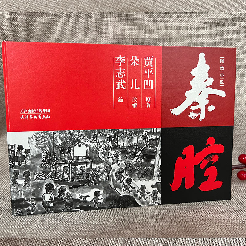 【现货速发】秦腔图像小说 贾平凹 著 李志武 绘 中国现当代文学 文学