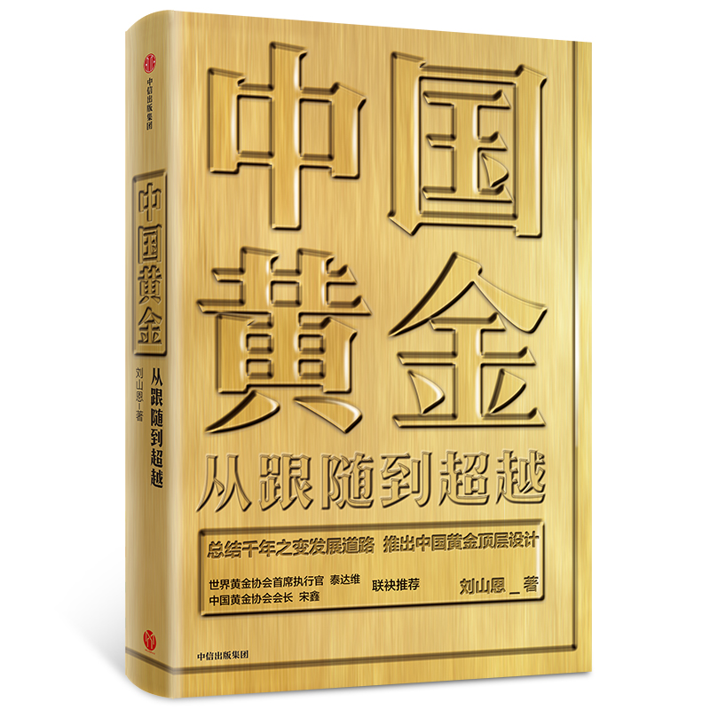 中国黄金 从跟随到超越? 中信出版社