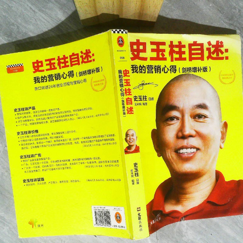 【绝版旧书】史玉柱自述:我的营销心得(剑桥增补版)