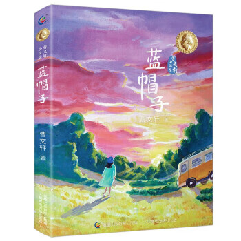 蓝帽子 曹文轩 著,童趣出版有限公司 人民邮电出版社