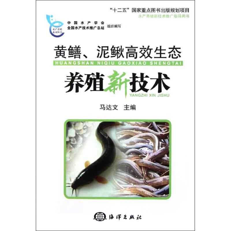黄鳝、泥鳅高效生态养殖新技术