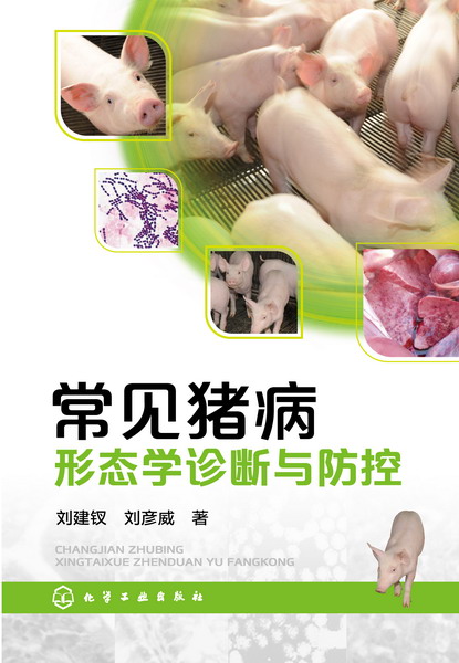 常见猪病形态学诊断与防控 刘建钗、刘彦威 著