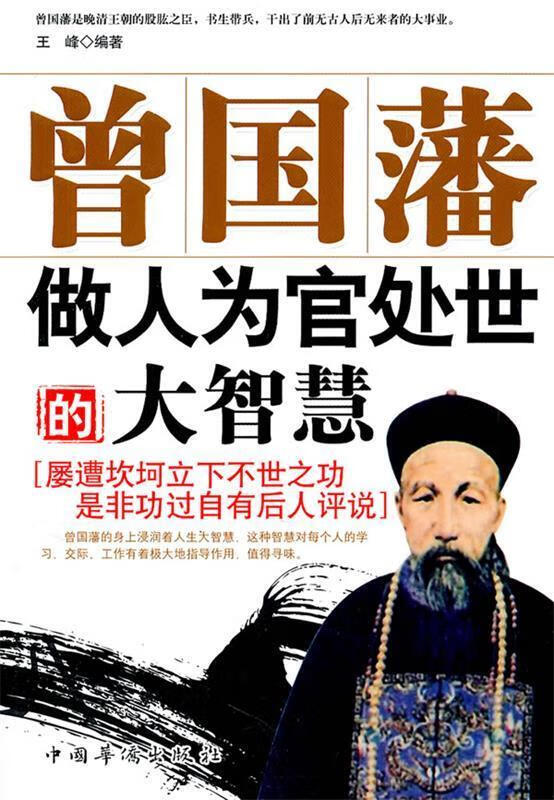 曾国藩做人为官处世的大智慧