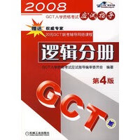 【正版】逻辑分册 第4版 GCT入学资格考试应试指导编审委员会著 机械工业出版社