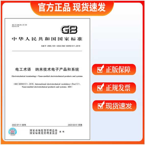 GB/T 2900.105-2022 电工术语 纳米技术电子产品和系统