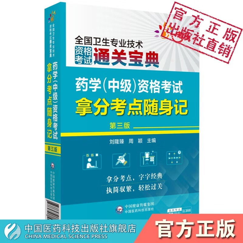 药学中级2022全国卫生专业技术资格考试套装 药学（中级）资格考试拿分考点随身记（第三版）