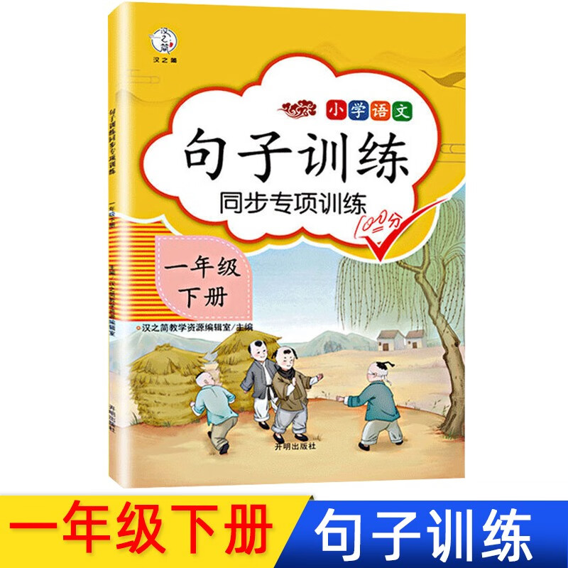 句子训练一年级上册下册小学语文仿写扩写缩写修改病句变换句式专项训练人教版小学生组句连词成句每日一练作 一年级下册