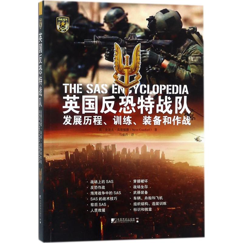 英国反恐特战队