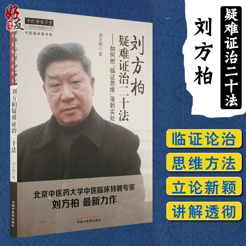 【包邮】刘方柏疑难证治二十法 如何把临床思维落到实处 刘方柏著