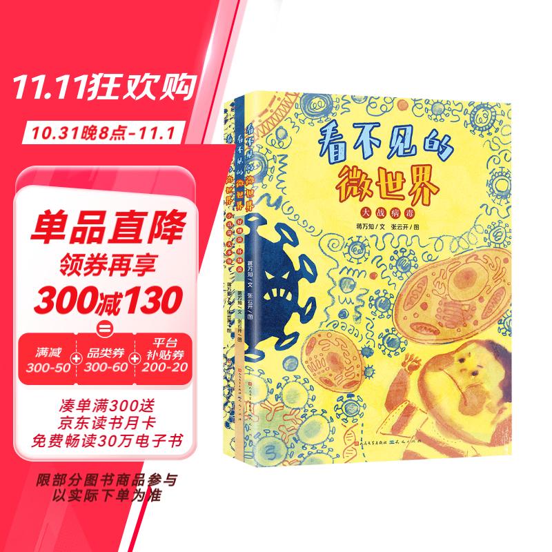 看不见的微世界（全3册，入选2020年全国优秀科普作品名单，开启生物科学的大门，揭开微生物世界中的奥秘，3-10岁适读）