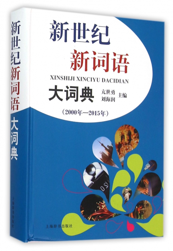 新世纪新词语大词典(2000年-2015年)(精)