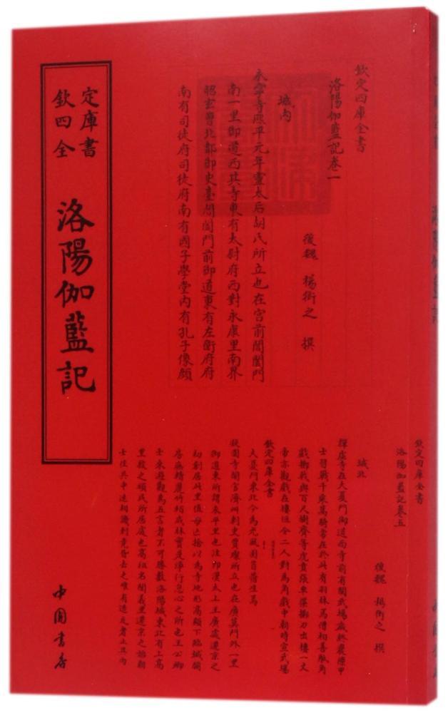 洛阳伽蓝记 国学/古籍 (北魏)杨衒之撰 中国书店 9787514918717