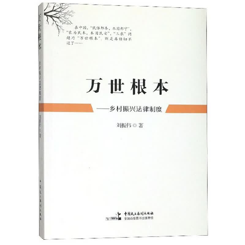 万世根本：乡村振兴法律制度