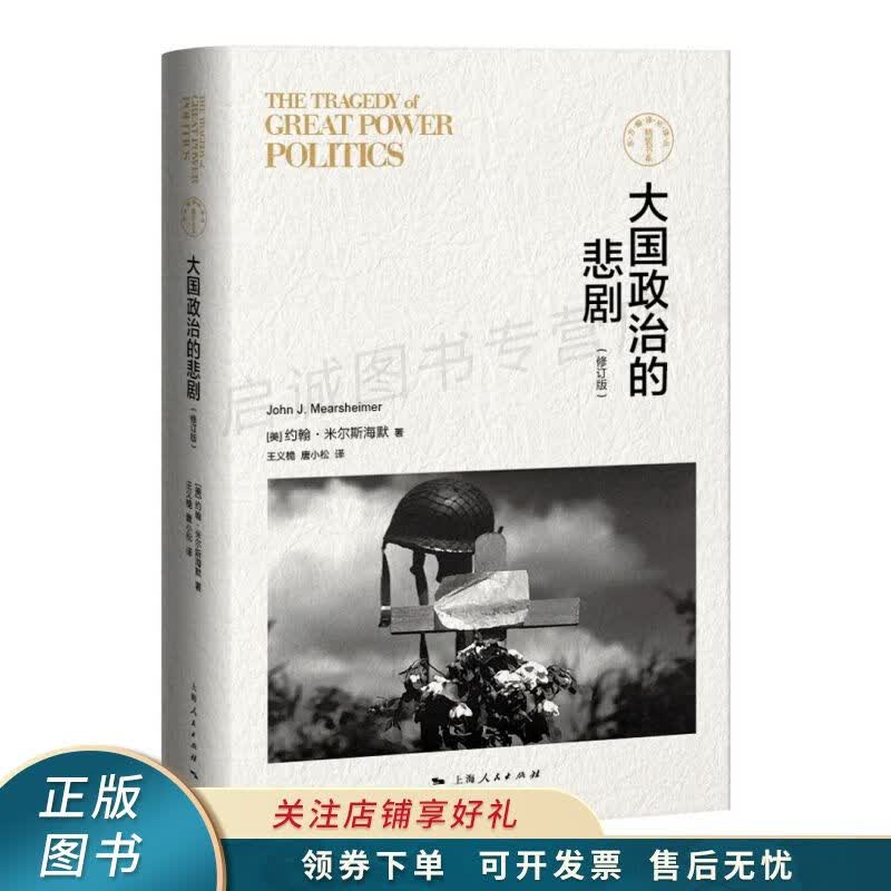 大国政治的悲剧