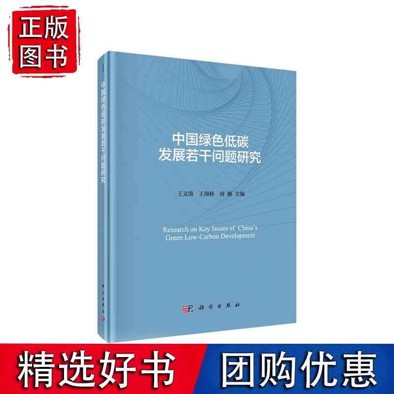 中国绿色低碳发展若干问题研究