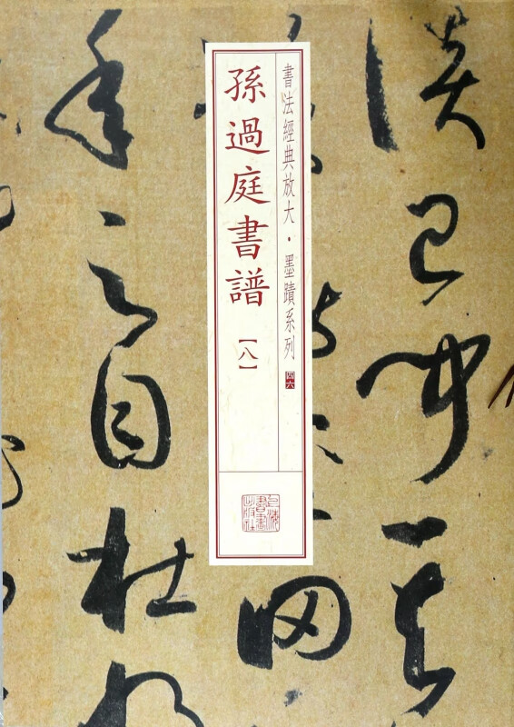 孙过庭书谱(8)/书法经典放大墨迹系列