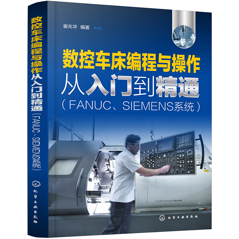 数控车床编程与操作从入门到精通 FANUCSIEMENS系统 数控车床编程与加工工艺指南书 数控编程学习指南 零基础学习数控编程与操作实用工具书
