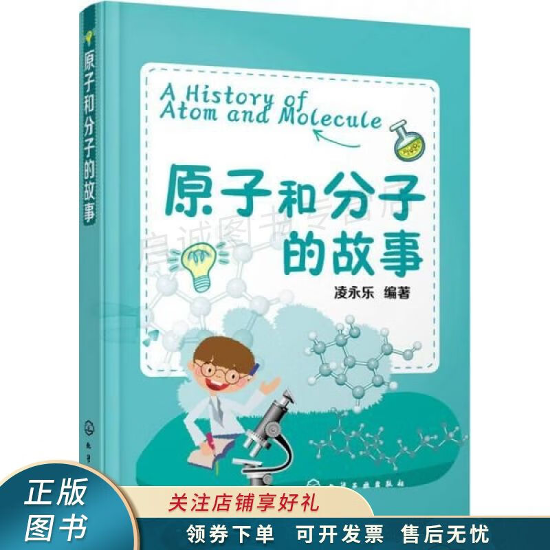 原子和分子的故事 凌永乐 【稀缺图书,放心购买】