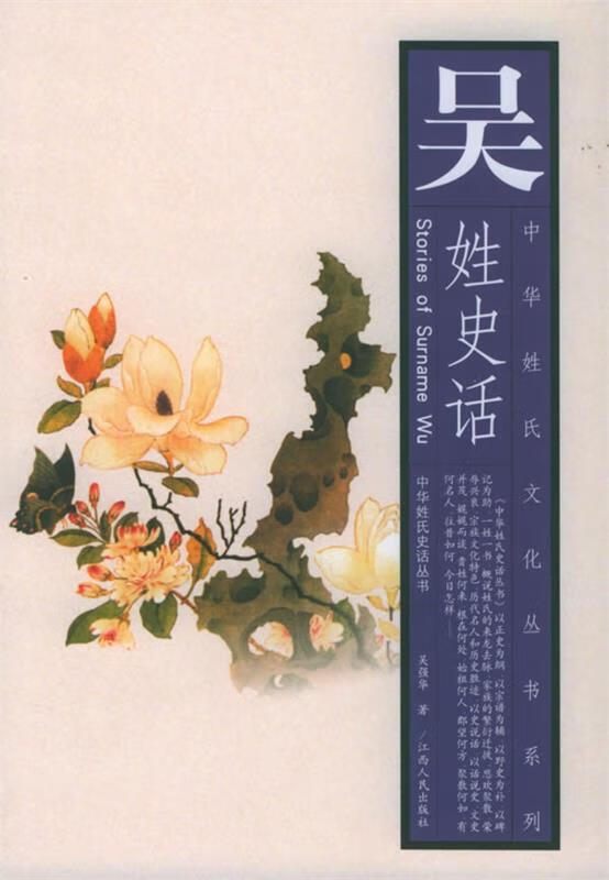 吴姓史话 吴强华 著