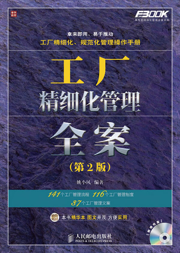 工厂精细化管理全案(第2版)