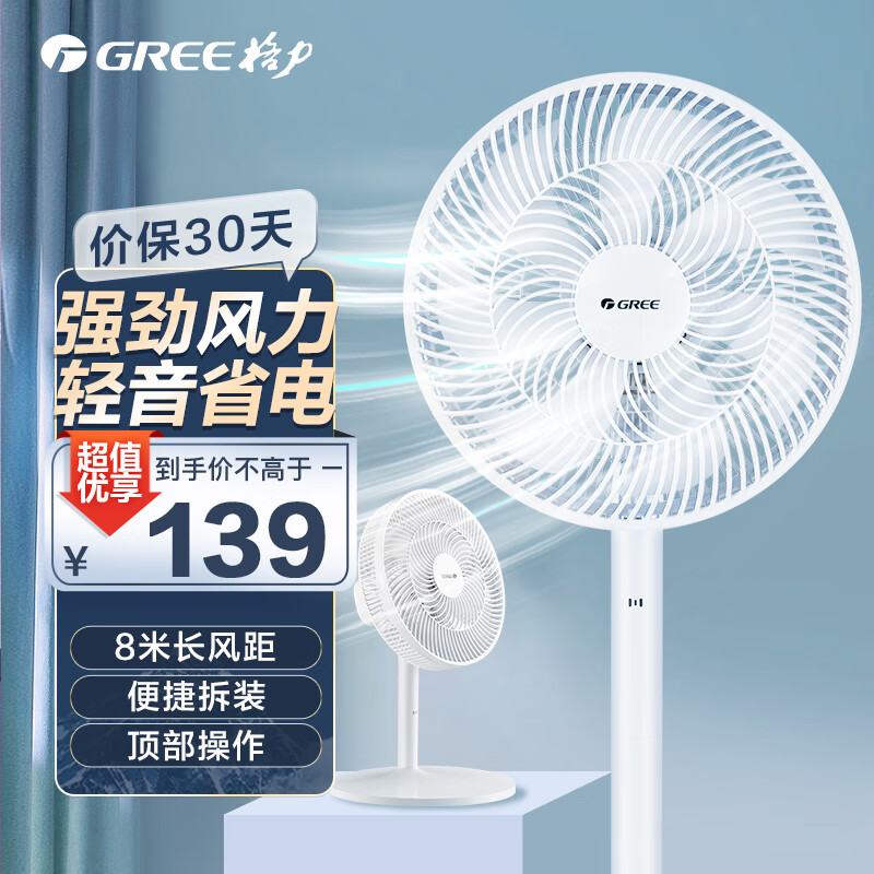 【家居家电】格力（GREE）7叶柔和大风量电风扇/家用低噪落地扇电扇台扇/高颜值节能风扇 （FS-3015h7）