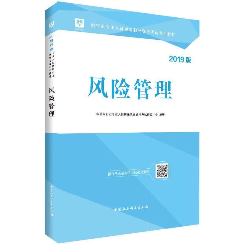 风险管理:2019版考试 图书