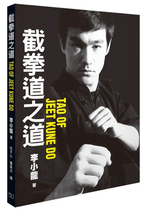 港版截拳道之道/李小龙/香港商务出版/武术经典 bluce lee