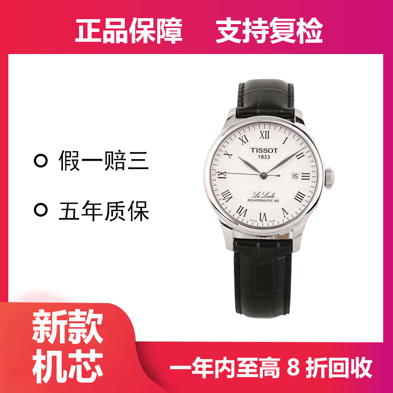 【二手95新】天梭(tissot)经典力洛克系列全自动机械腕表男士休闲手表