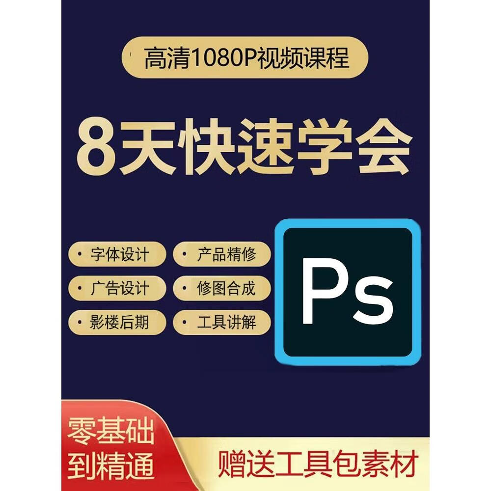 ps教程零基础视频课程修图学习photoshop软件入门教学赠送素材
