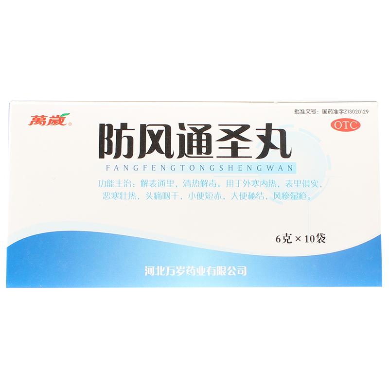 万岁 防风通圣丸6g*10袋 国药准字解表通里 清热解毒 用于外寒内热 表