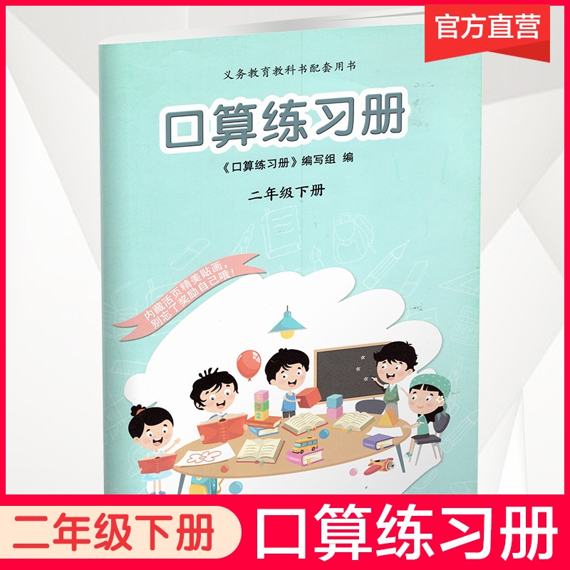 2023春 口算练习册 课标苏教版 二年级下册2下 小学义务教育数学配套同步教材教辅 计算口算速算